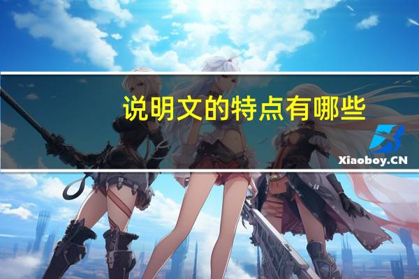 说明文的特点有哪些