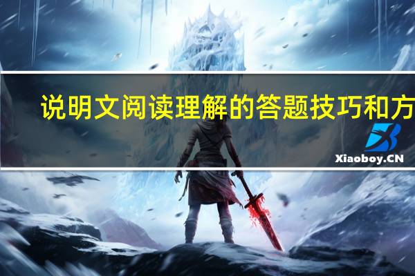 说明文阅读理解的答题技巧和方法(说明文阅读答题套路)