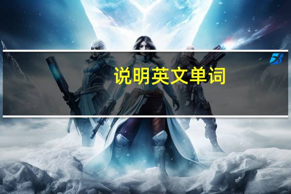 说明英文单词（说明英文）