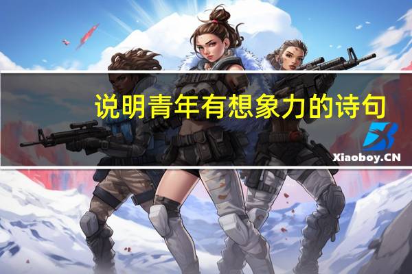 说明青年有想象力的诗句
