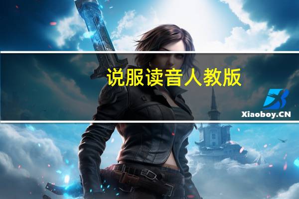 说服读音 人教版（说服读音）