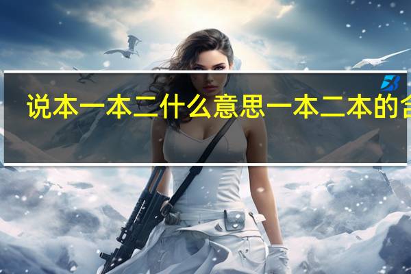 说本一本二什么意思 一本二本的含义
