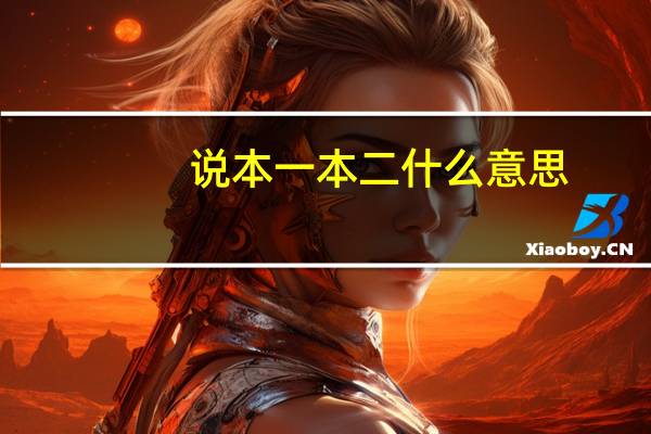 说本一本二什么意思
