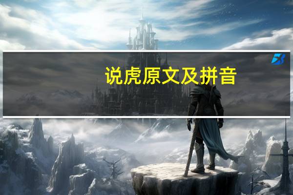说虎原文及拼音（说虎原文及翻译）