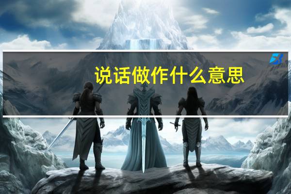 说话做作什么意思(做作什么意思)
