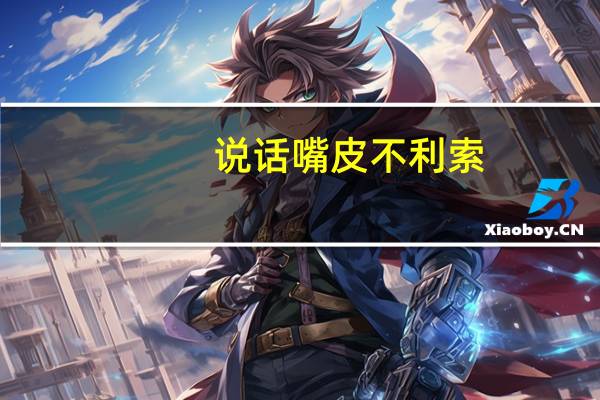 说话嘴皮不利索,这一招很管用