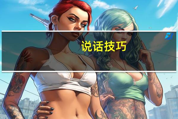 说话技巧!如何巧妙地与别人交流交谈