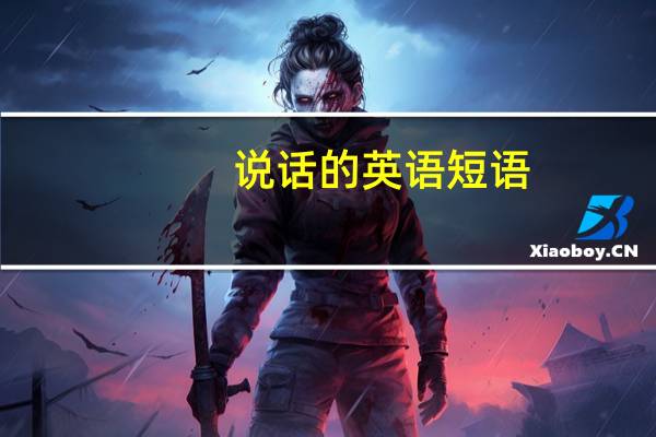 说话的英语短语