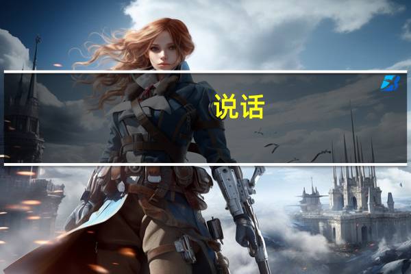 说话，唱歌咬字都特别重怎么办啊