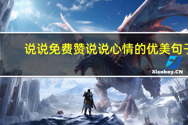 说说免费赞 说说心情的优美句子(每天免费说说赞网站)