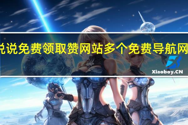 说说免费领取赞网站 多个免费导航网站推荐(免费领50个说说赞平台)