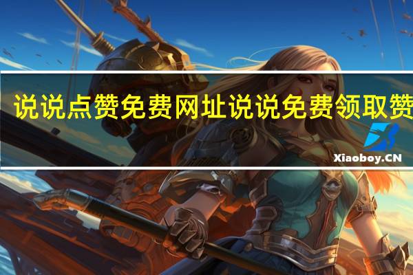 说说点赞免费网址 说说免费领取赞网站