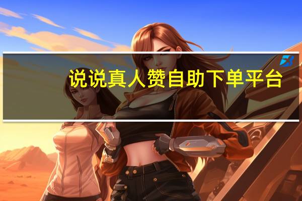 说说真人赞自助下单平台 - 颜夕卡盟平台登录入口_收录网站