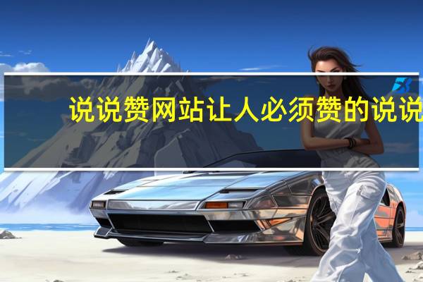 说说赞网站 让人必须赞的说说(0.01元说说赞网站)