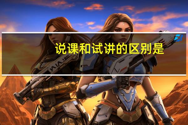 说课和试讲的区别是
