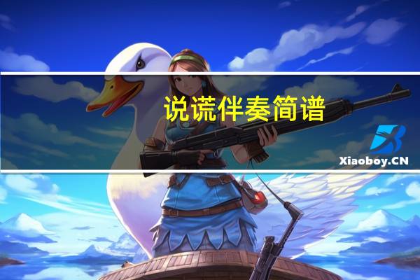 说谎伴奏简谱(说谎 伴奏)