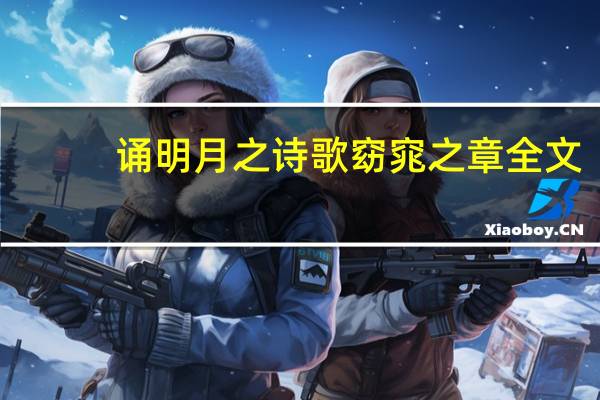 诵明月之诗歌窈窕之章全文