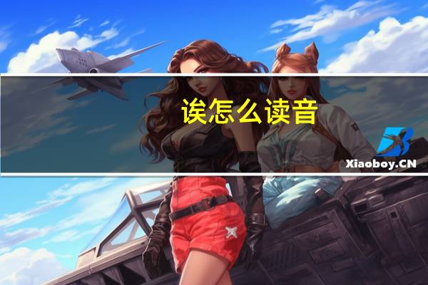 诶怎么读音（诶）
