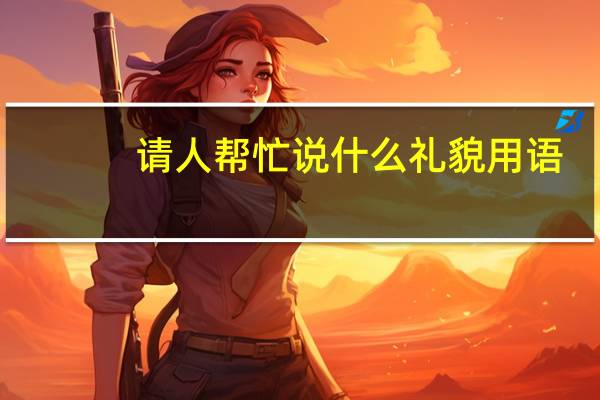 请人帮忙说什么礼貌用语