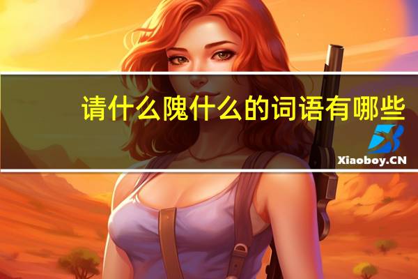 请什么隗什么的词语有哪些?