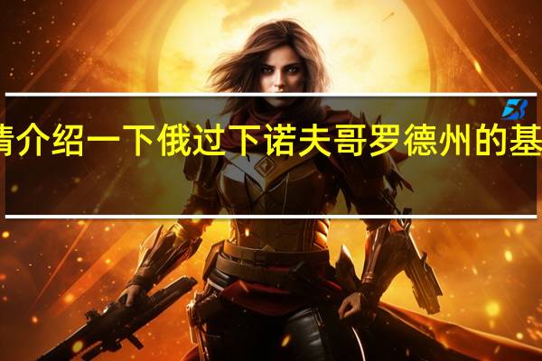 请介绍一下俄过下诺夫哥罗德州的基本情况