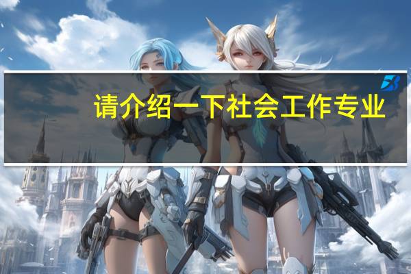 请介绍一下社会工作专业