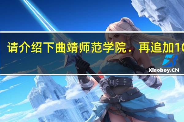请介绍下曲靖师范学院．再追加100分
