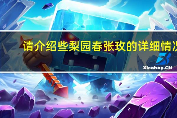 请介绍些梨园春张玫的详细情况