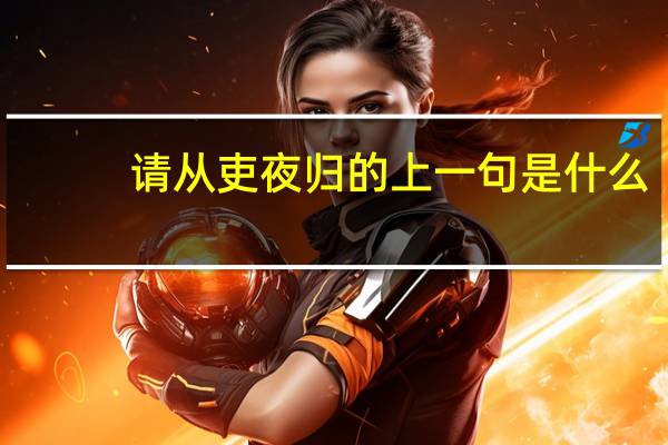 请从吏夜归的上一句是什么