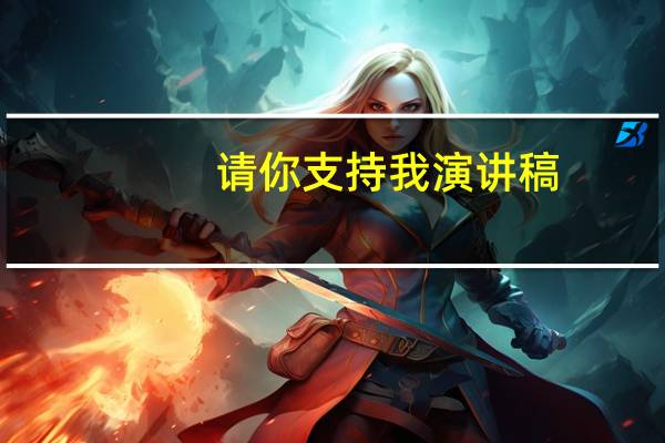 请你支持我演讲稿(请你支持我)