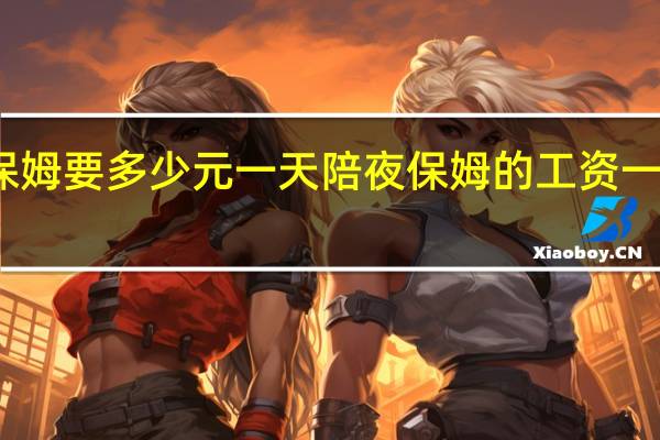 请保姆要多少元一天 陪夜保姆的工资一般是多少