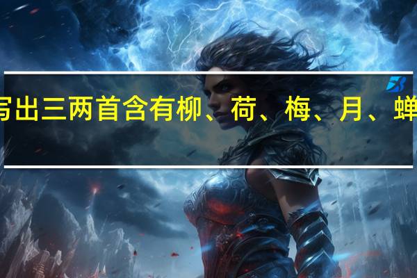 请写出三两首含有柳、荷、梅、月、蝉的古诗词