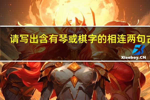 请写出含有琴或棋字的相连两句古诗