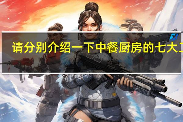 请分别介绍一下中餐厨房的七大工种