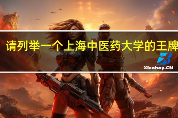 请列举一个上海中医药大学的王牌专业?