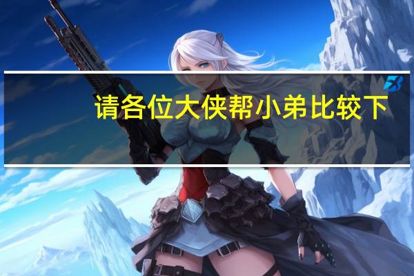 请各位大侠帮小弟比较下：巴斯大学，南安普顿大学，曼彻斯特大学~~~