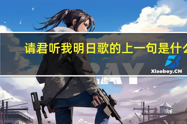 请君听我明日歌的上一句是什么