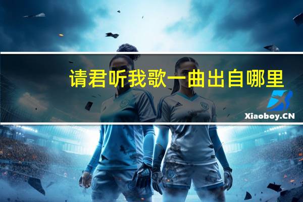 请君听我歌一曲出自哪里
