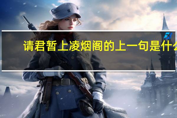 请君暂上凌烟阁的上一句是什么