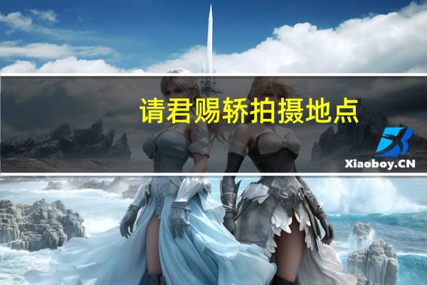 请君赐轿拍摄地点
