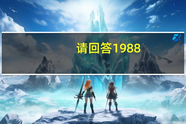请回答1988（关于请回答1988的介绍）