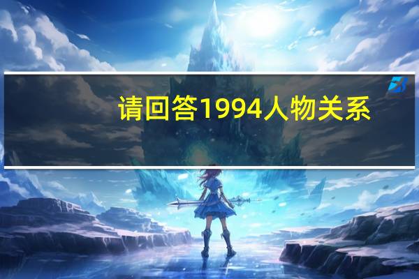 请回答1994人物关系