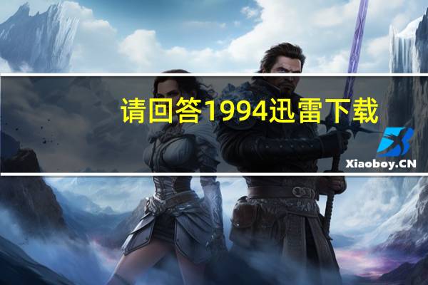 请回答1994迅雷下载