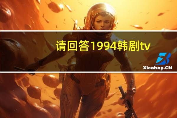 请回答1994韩剧tv