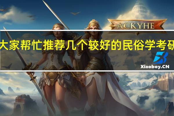 请大家帮忙推荐几个较好的民俗学考研学校吧！