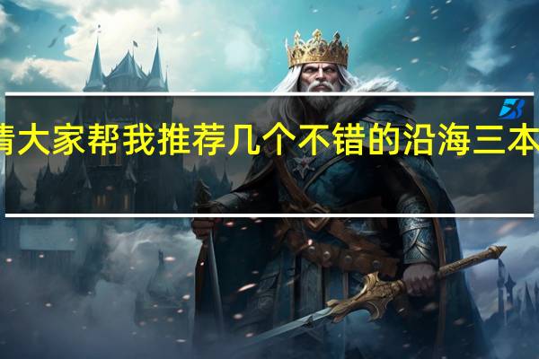 请大家帮我推荐几个不错的沿海三本院校啊