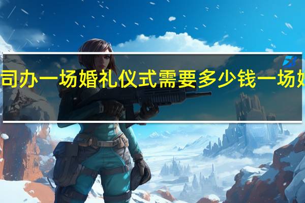 请婚庆公司办一场婚礼仪式需要多少钱 一场婚宴大概多少钱