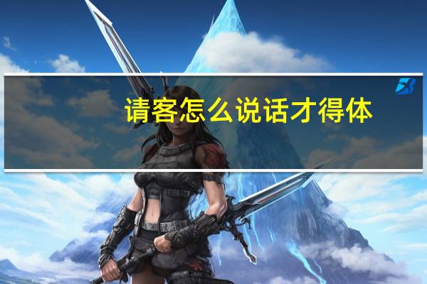 请客怎么说话才得体