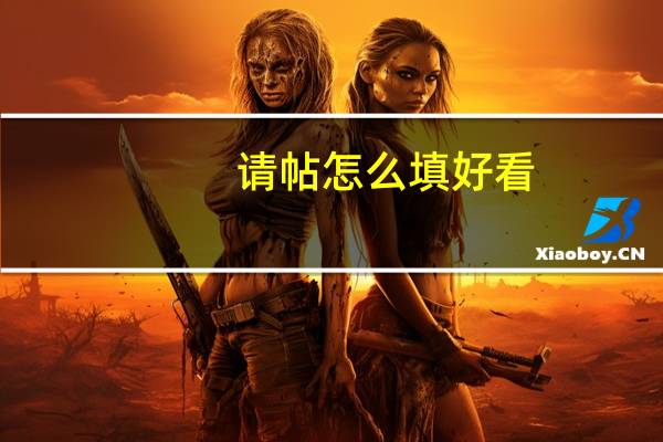 请帖怎么填好看（请帖怎么填）