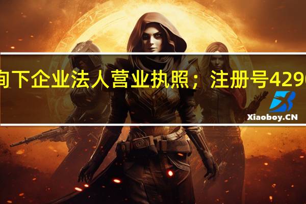 请帮忙查询下企业法人营业执照；注册号429005000023733：的真假